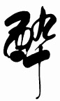 醉 书法