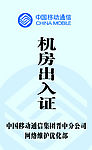 移动公司机房出入证