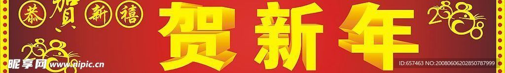 贺新年