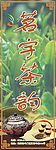 茶 茶道 茶叶