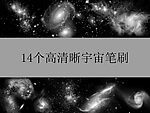 14个高清晰宇宙笔刷