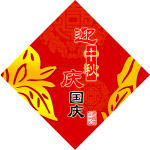 迎中秋庆国庆