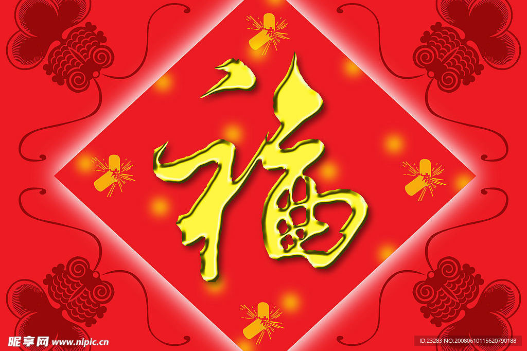 高清晰福字