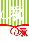 爱心