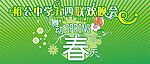 五四节学校联欢幕布
