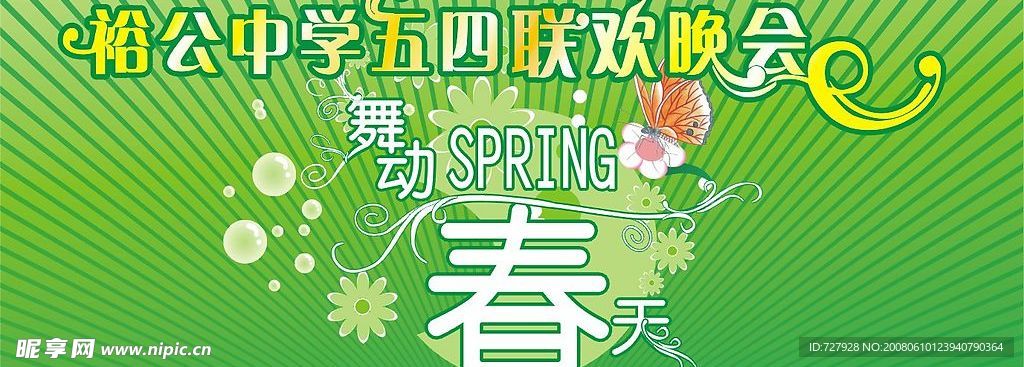 五四节学校联欢幕布