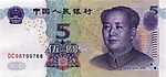 2005年版伍元人民币正面
