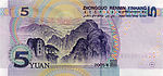 2005年版伍元人民币背面
