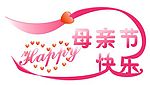母亲节快乐素材