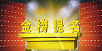 金榜提名