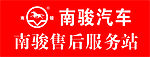 南骏汽车售后服务站店招源文件