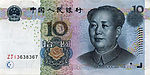 2005年版拾元人民币正面