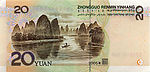 2005年版贰拾元人民币背面