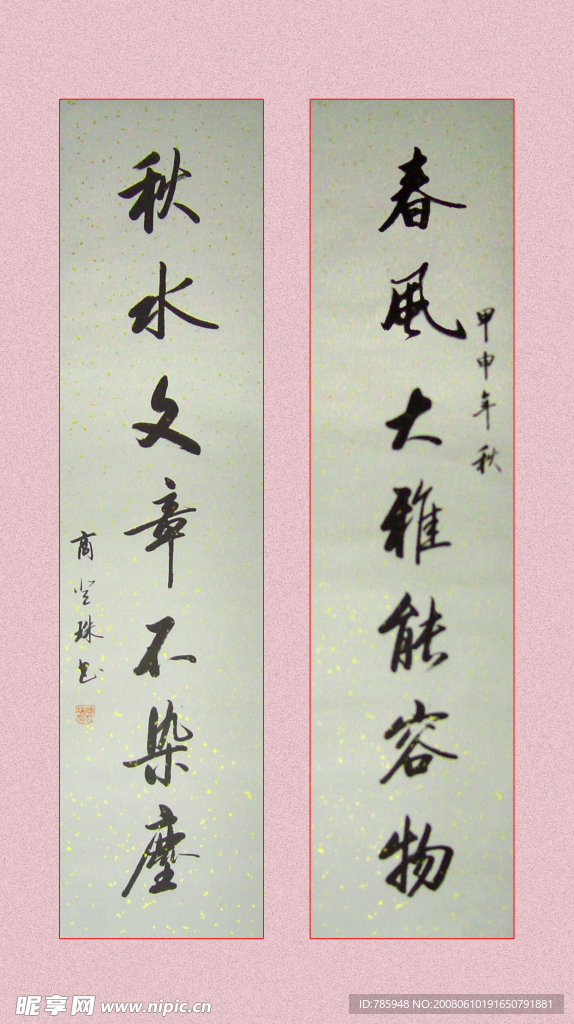 商登珠书法作品