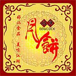 中秋月饼（2）