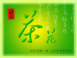 茶花