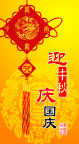 迎中秋庆国庆