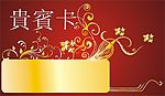 贵宾卡