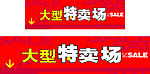 特卖会