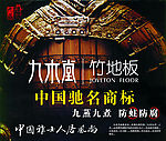 九木堂地板