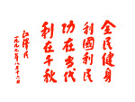 全民健身利国利民
