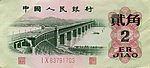 1962年版贰角人民币正面