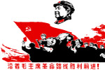 沿着毛主席革命路线胜利前进