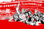 进一步开展活学活用毛泽东思想（合层）