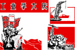 工业学大庆