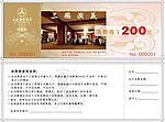 酒店200元消费券