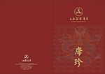 席珍封面+内页