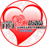 手拉手爱心总动员