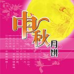 中秋月饼