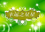 幸运之星星