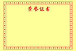 新荣誉证书