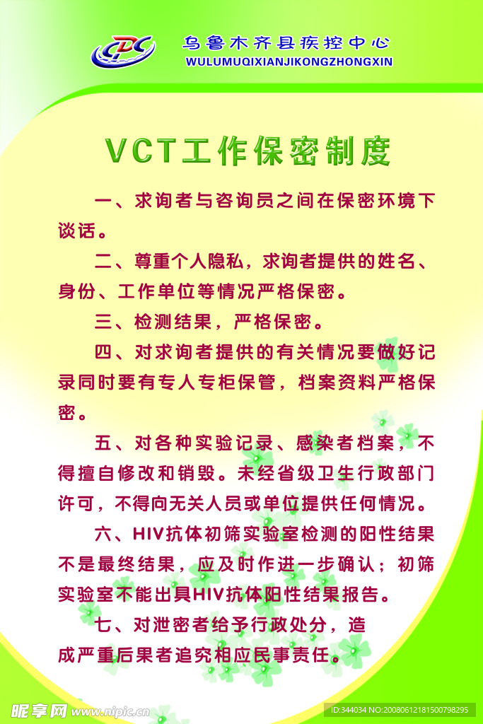 VCT工作保密制度