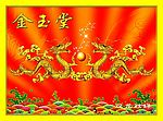 双龙戏珠
