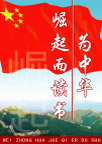中华崛起