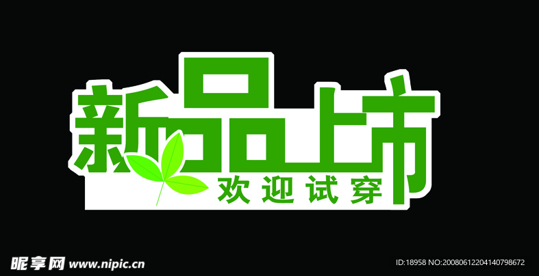 新品上市