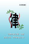 廉政海报