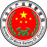 安全生产监督管理局