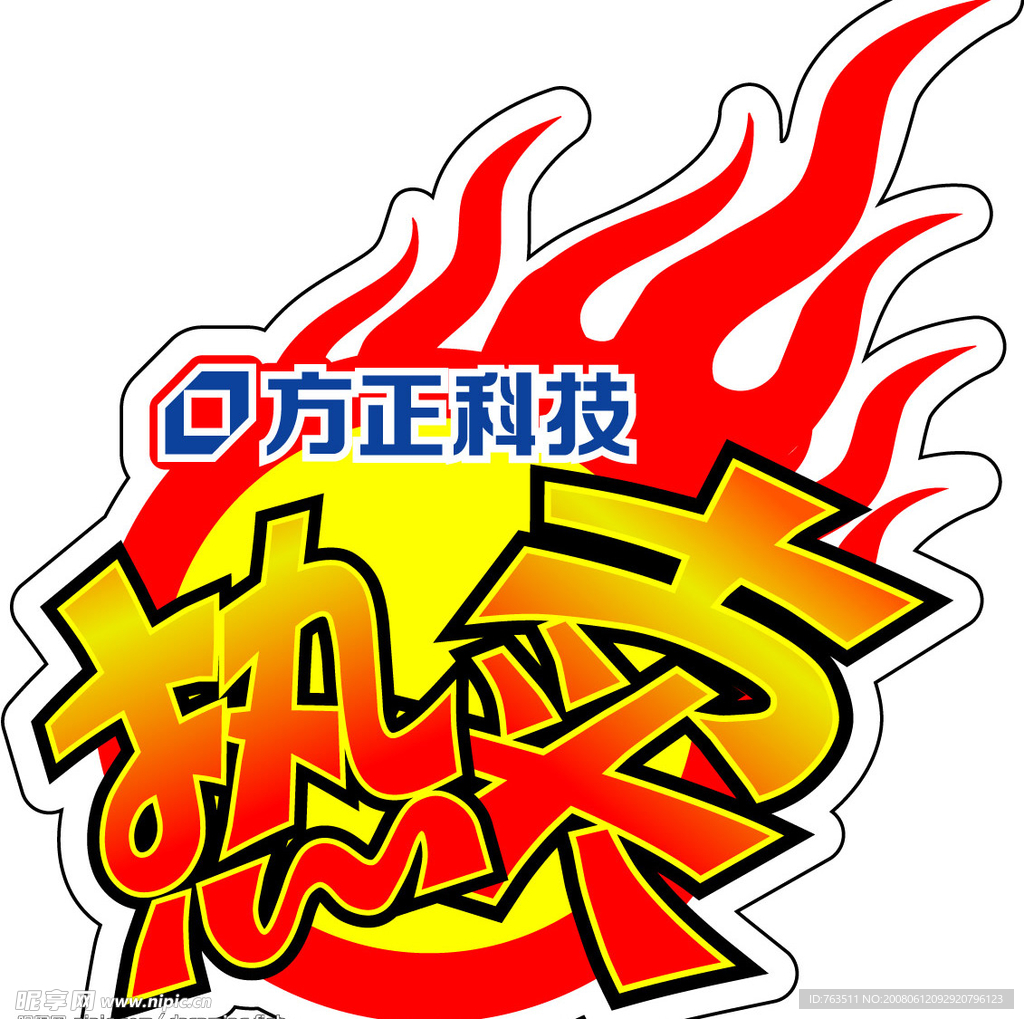 方正热卖贴