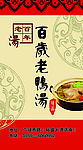 百岁老鸭汤