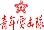 青年突击队
