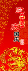 迎中秋庆国庆