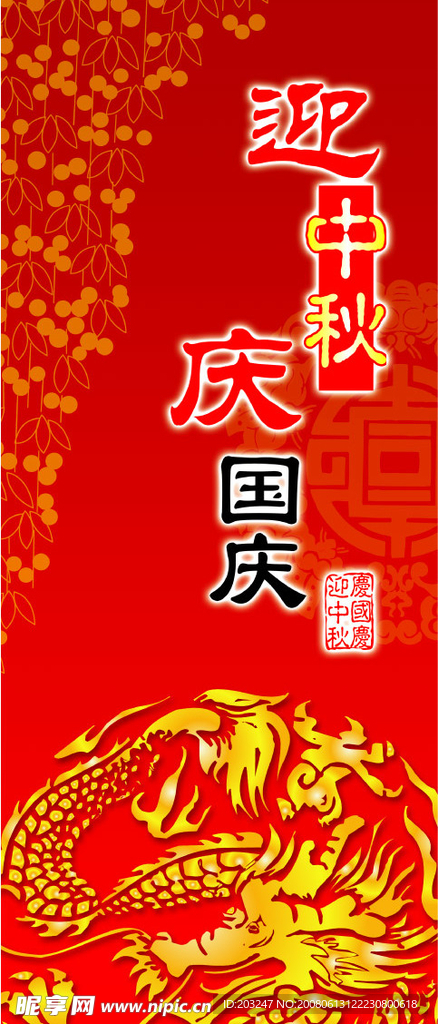 迎中秋庆国庆
