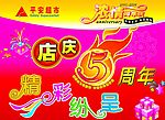 超市店庆POP