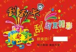刮刮卡