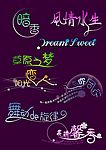 创意字体