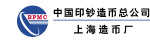 中国印钞造币